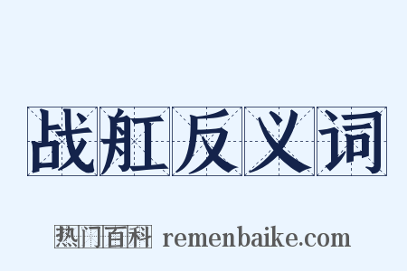 战舡反义词是什么意思的图片